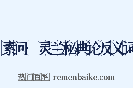 素问·灵兰秘典论反义词是什么意思的图片